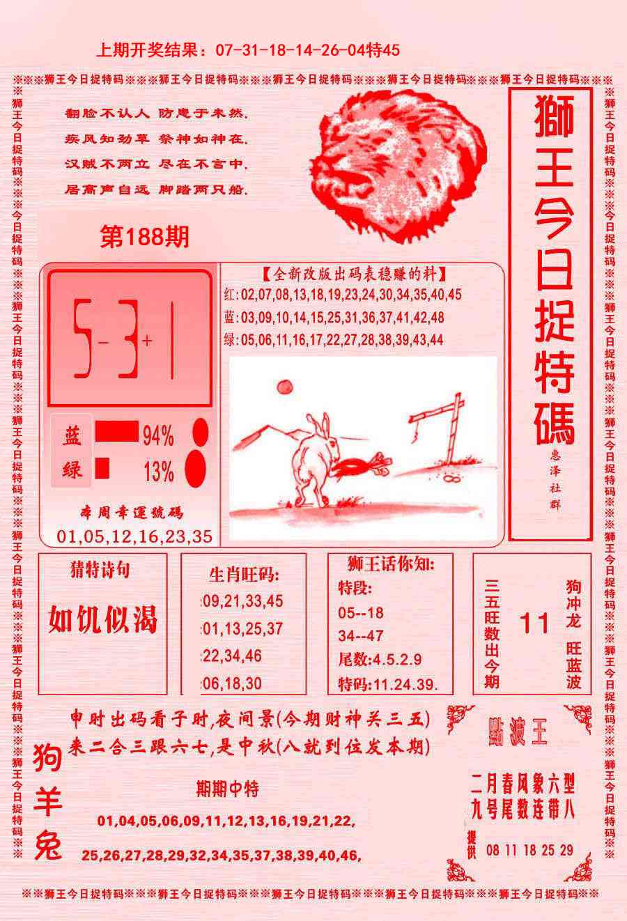 188期狮王今日抓特码[图]