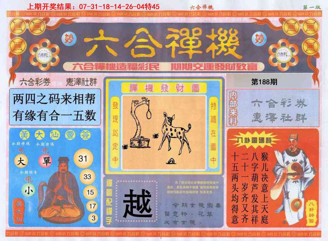 188期六合禅机A[图]