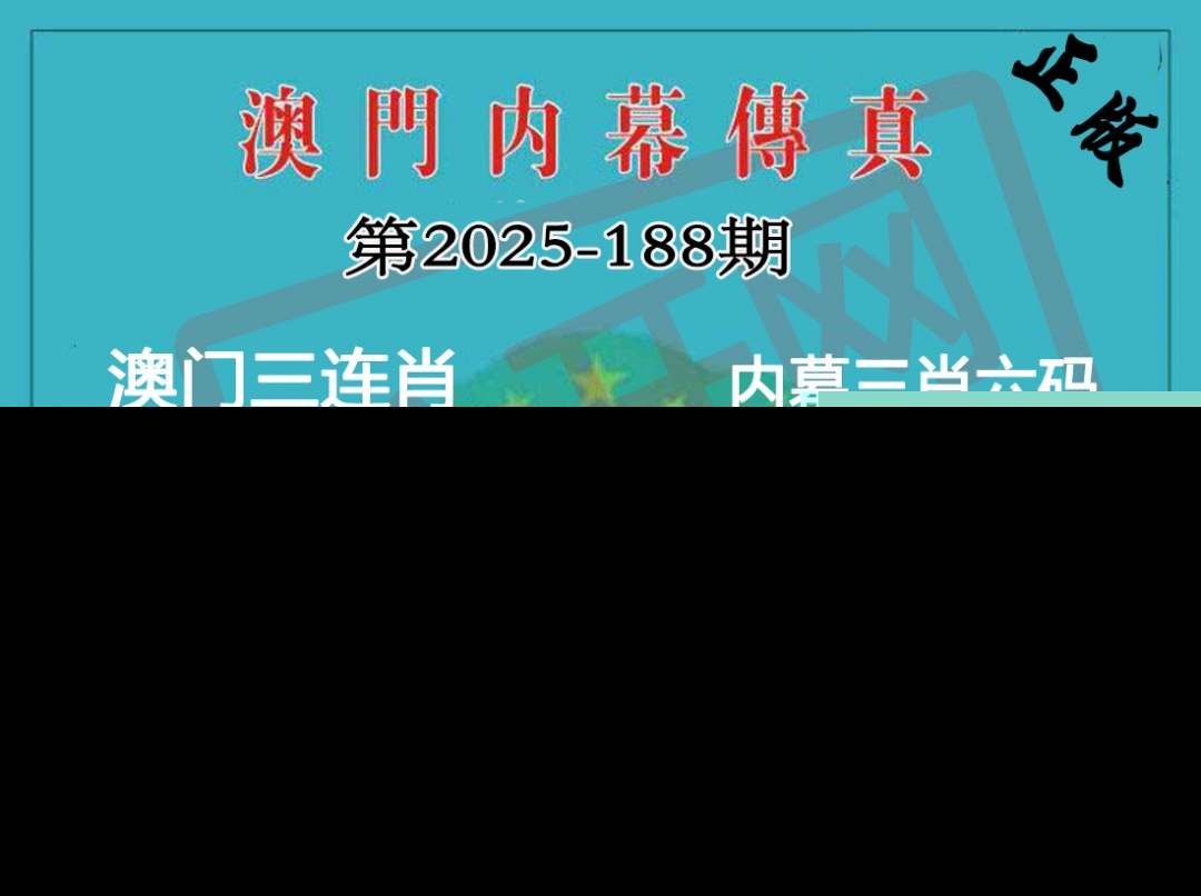 188期内幕传真三肖版[图]