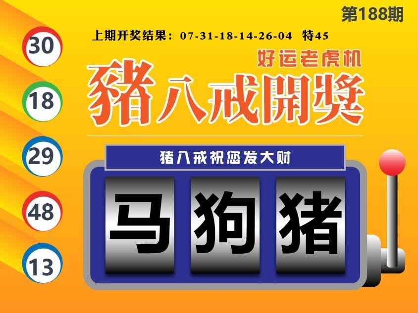 188期猪八戒开奖A[图]