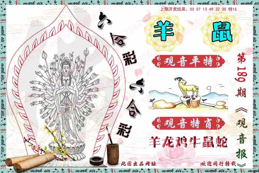 189期观音彩报[图]