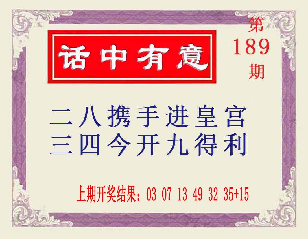 189期话中有意[图]