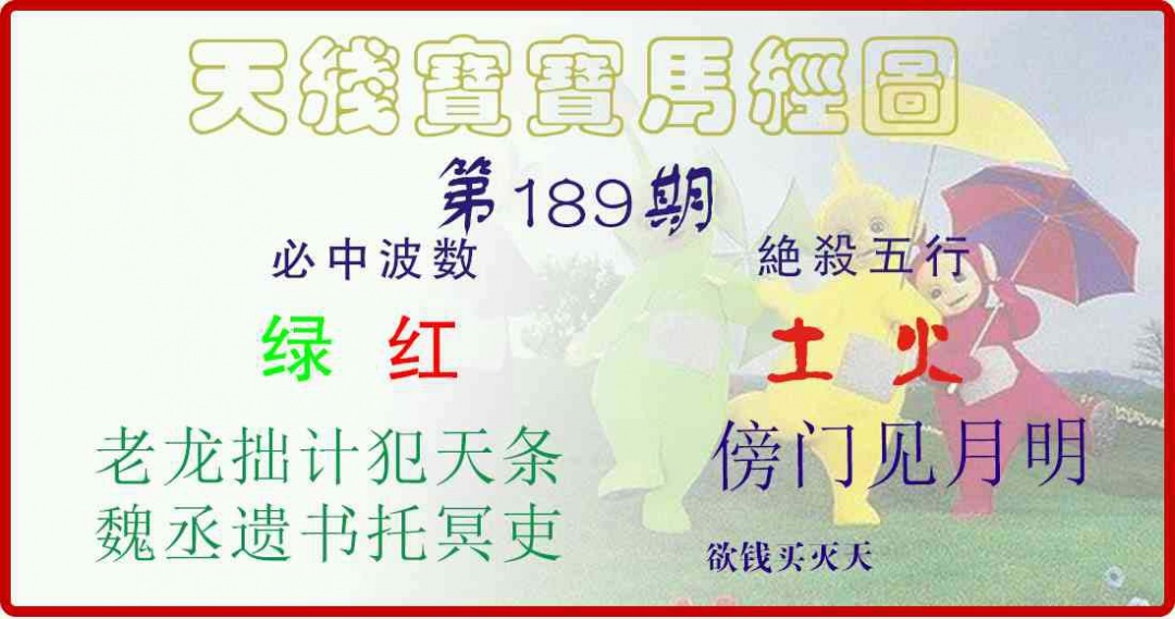 189期天线宝宝马经图[图]