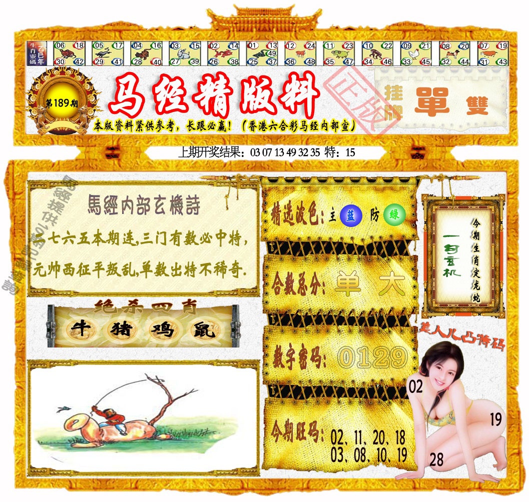 189期马经精版料[图]