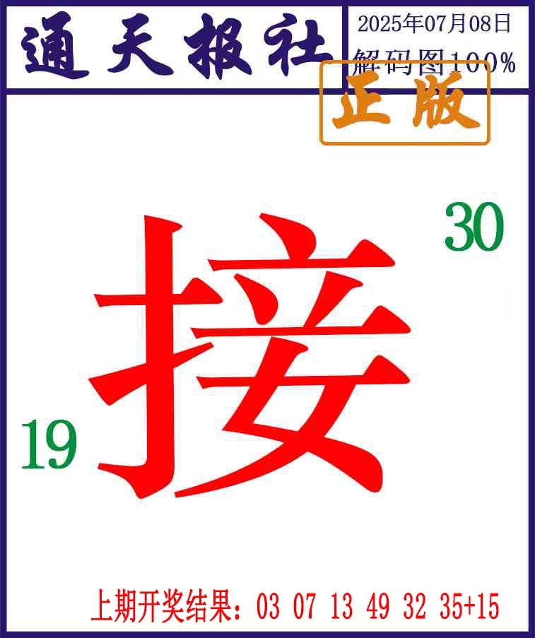 189期通天报解码图[图]