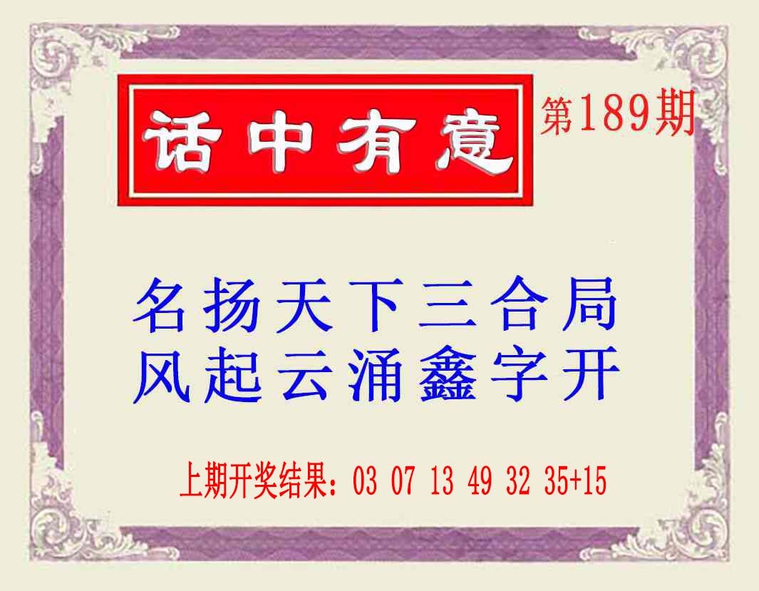 189期话中有意(另版)[图]