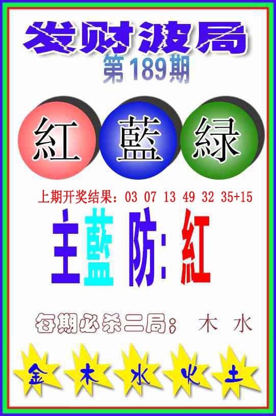 189期发财波局[图]