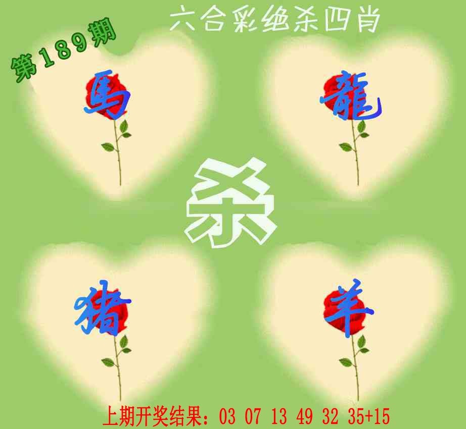 189期赛马会绝杀四肖[图]