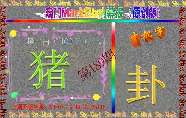 189期赛马会内幕报(原创版）[图]
