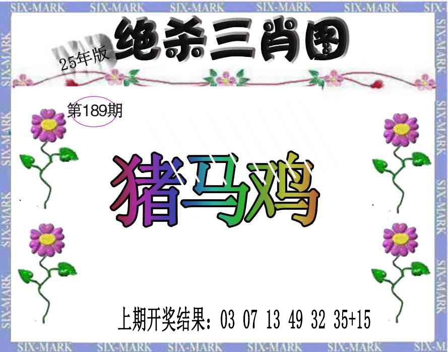 189期生财有道杀三肖[图]