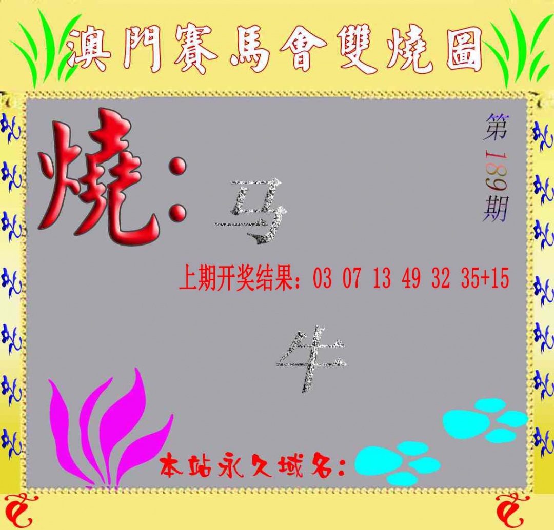 189期马会双烧图[图]