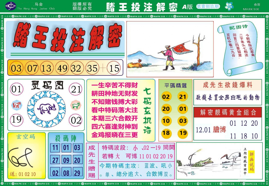 189期赌王投注解密[图]