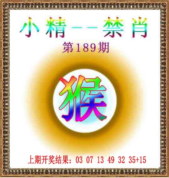 189期小精禁肖[图]