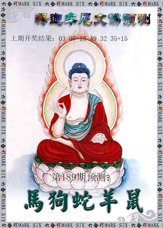 189期释迦牟尼文佛预测[图]
