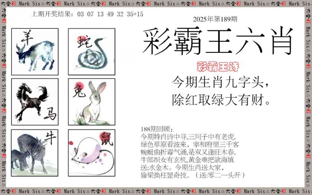189期彩霸王六肖[图]