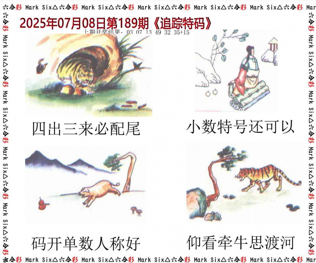 189期追踪特码[图]