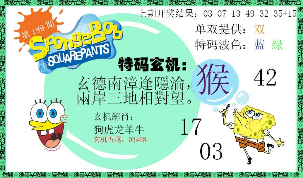 189期新特码玄机[图]