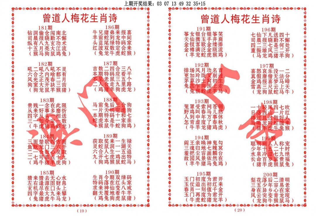 189期曾道人梅花生肖诗[图]