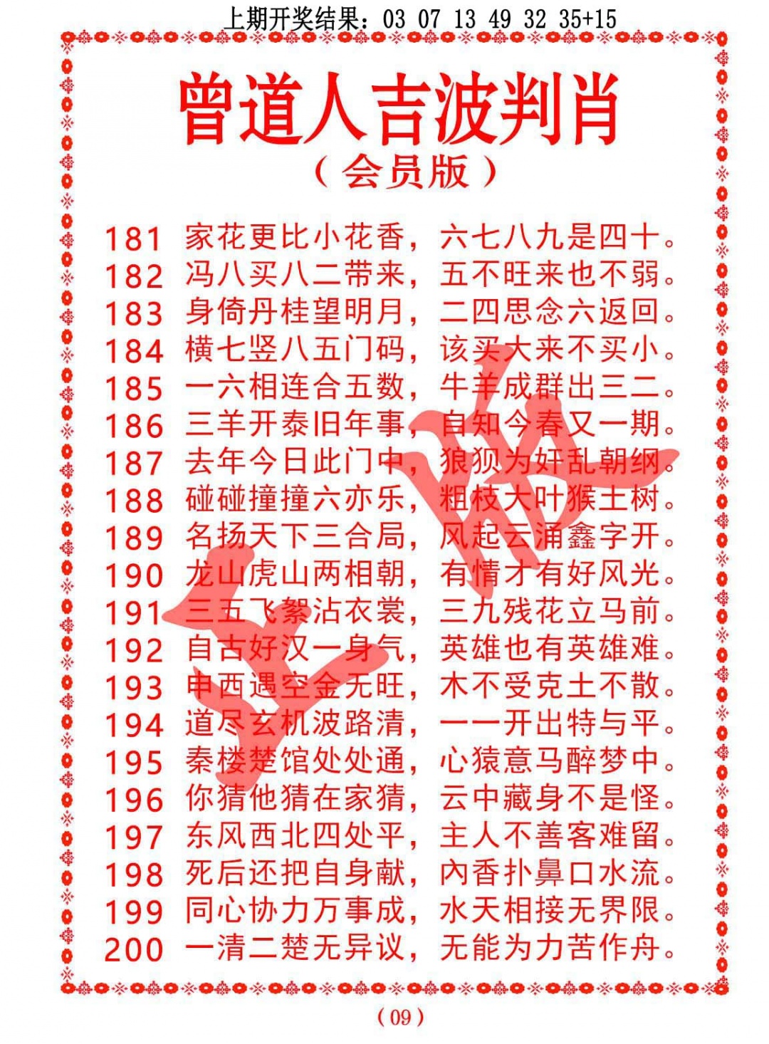 189期曾道人吉波判肖[图]