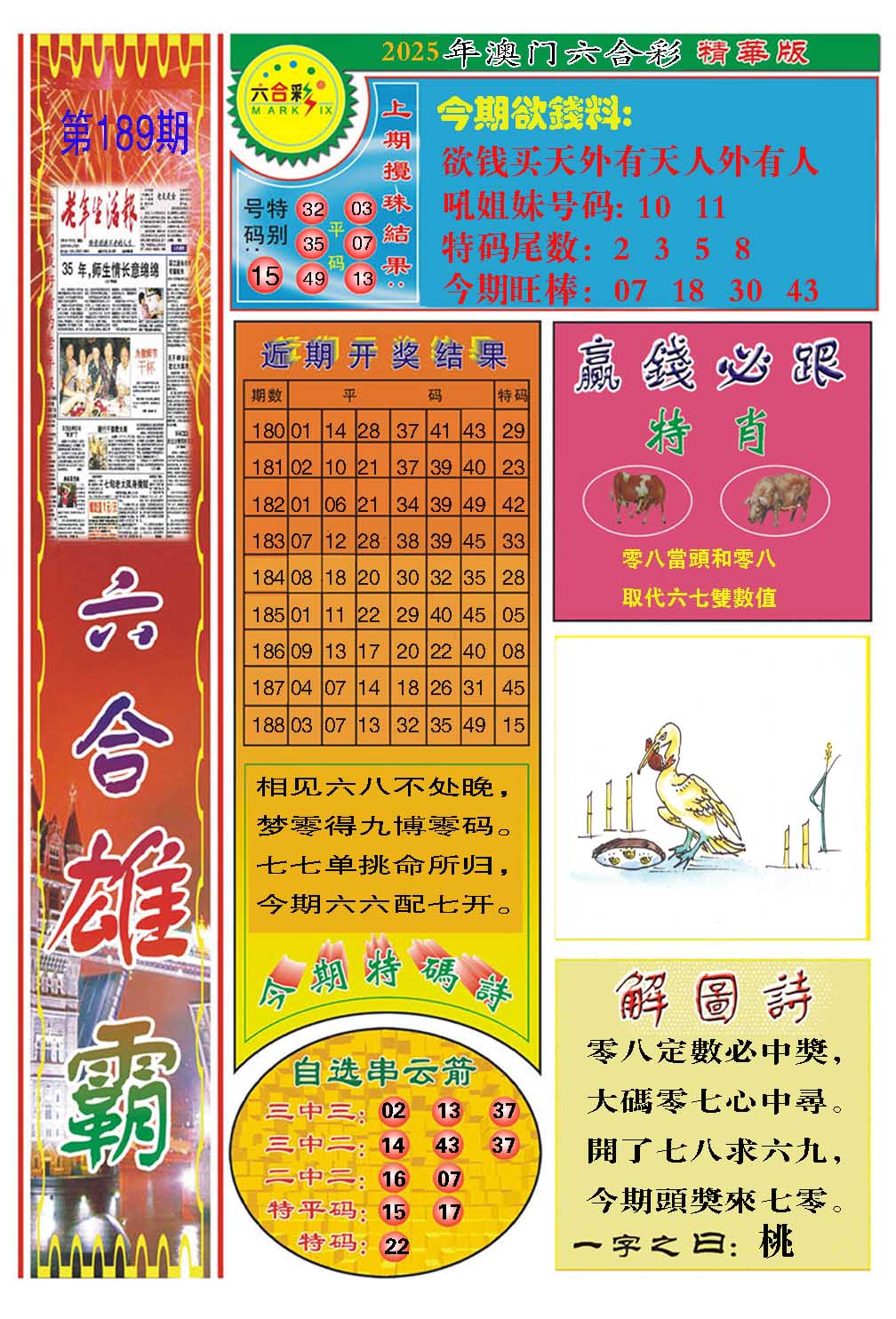 189期六合雄霸[图]