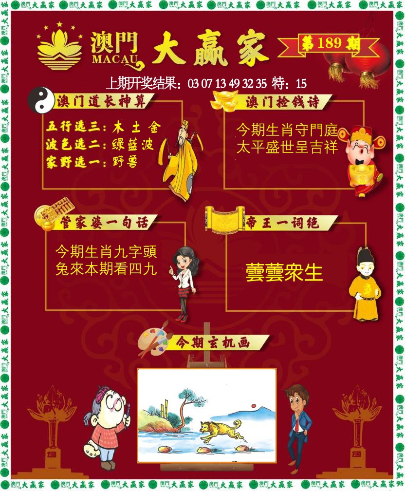 189期大赢家[图]
