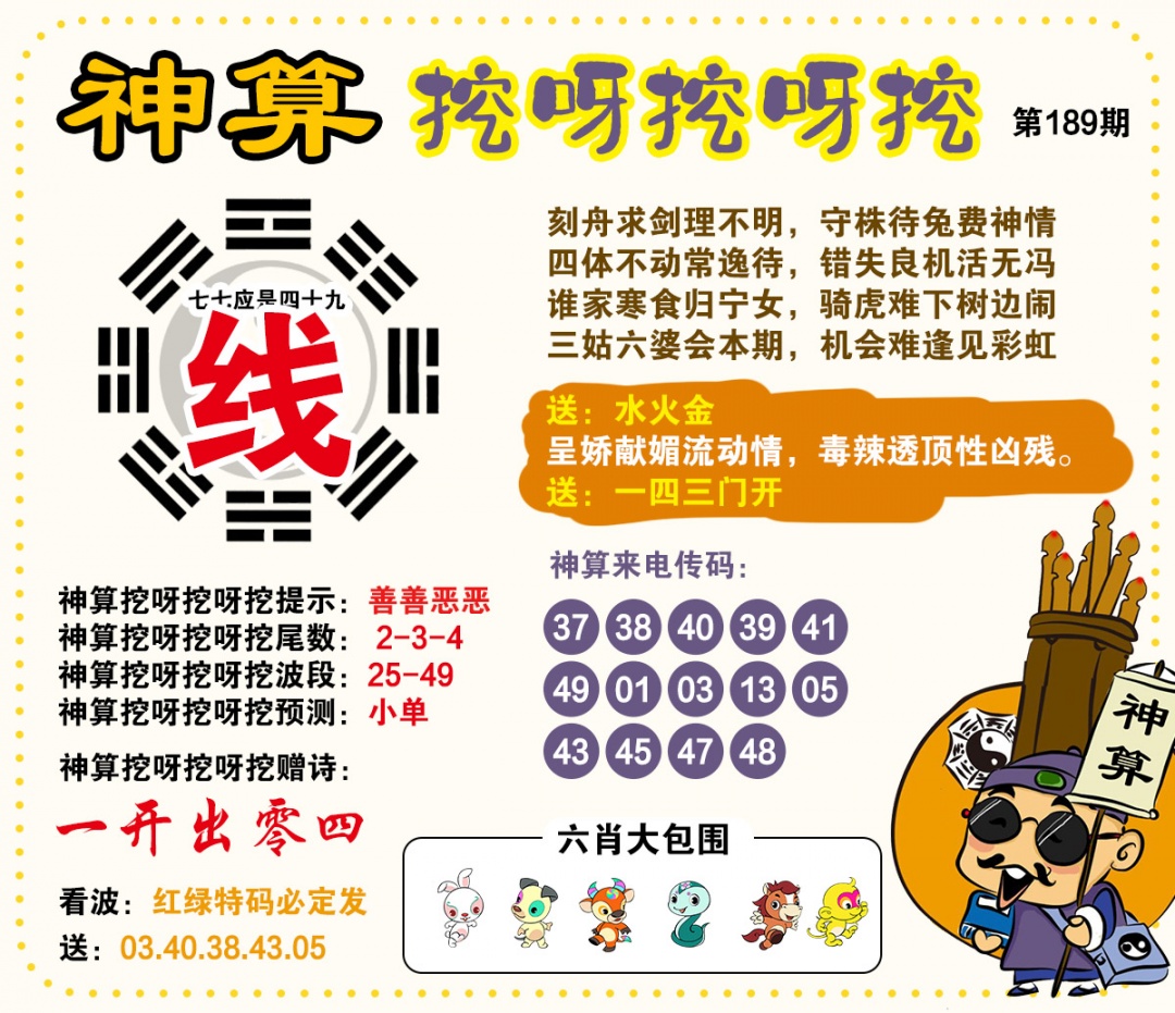 189期神算挖呀挖[图]
