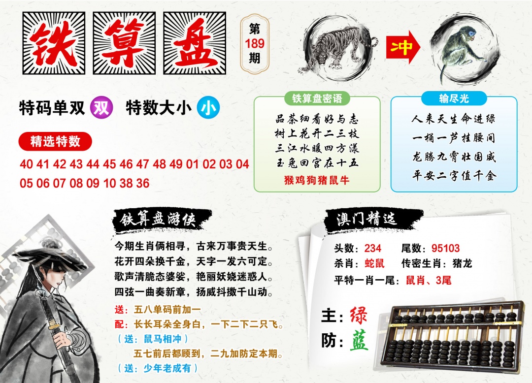 189期澳门铁算盘[图]