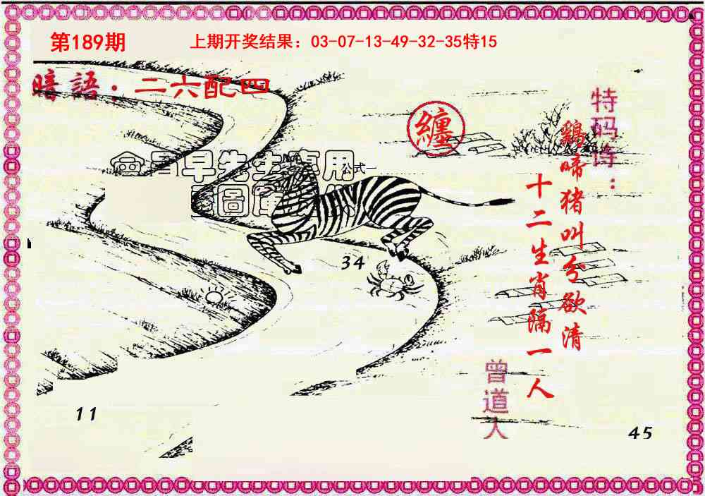 189期新暗语报[图]