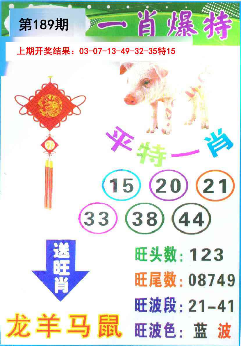 189期一肖爆特[图]