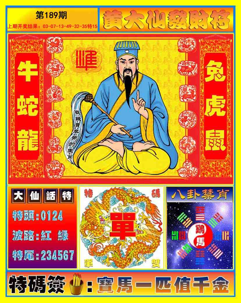 189期黄大仙发财符[图]