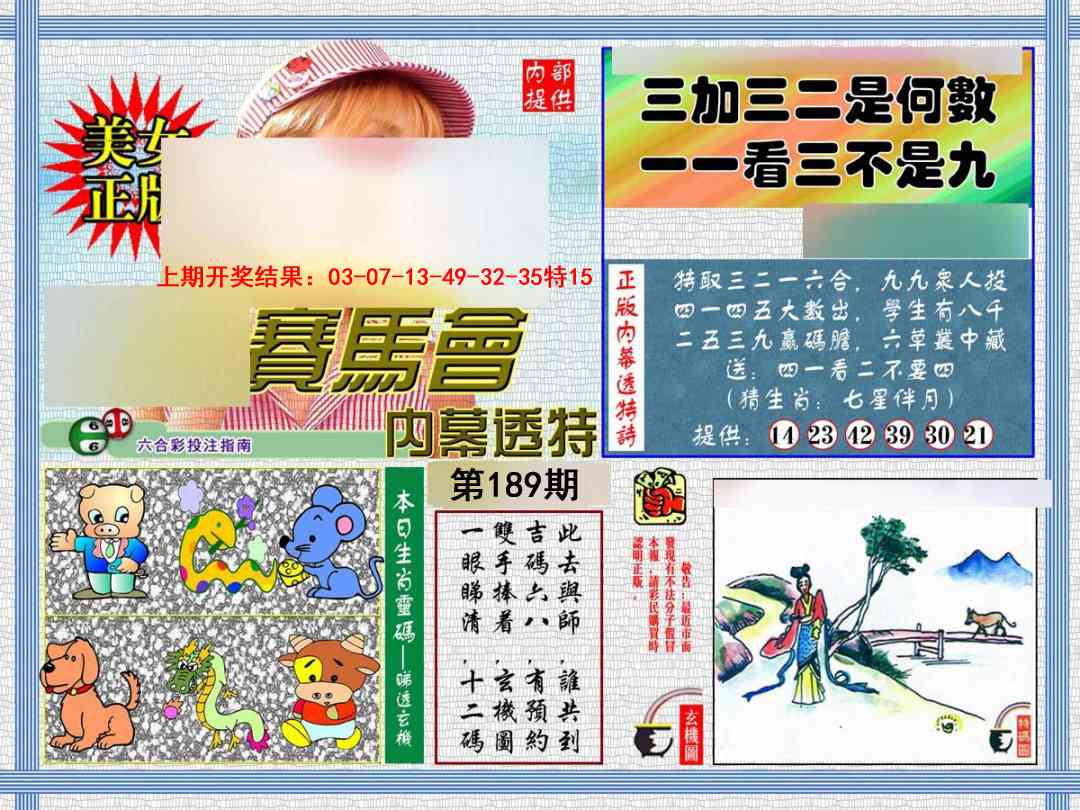 189期内幕透特[图]