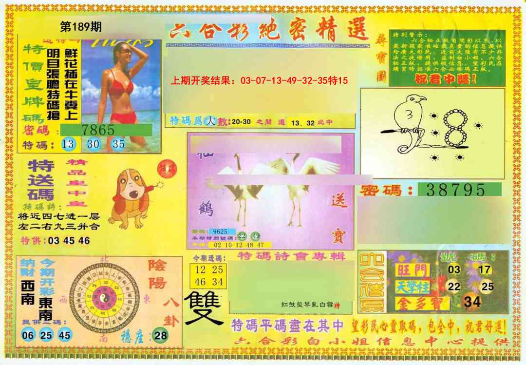 189期绝密精选A[图]