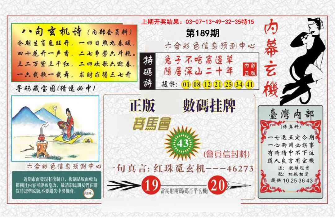 189期内幕玄机报[图]