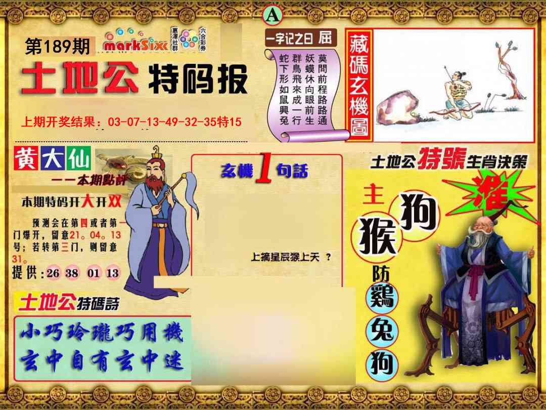 189期土地公特码报A[图]