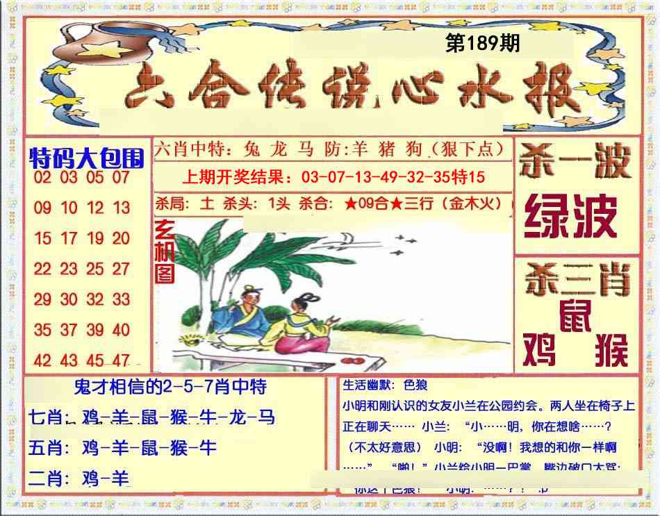 189期六合传说(心水版)[图]