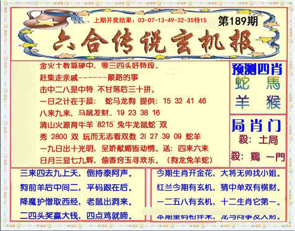 189期六合传说(玄机版)[图]