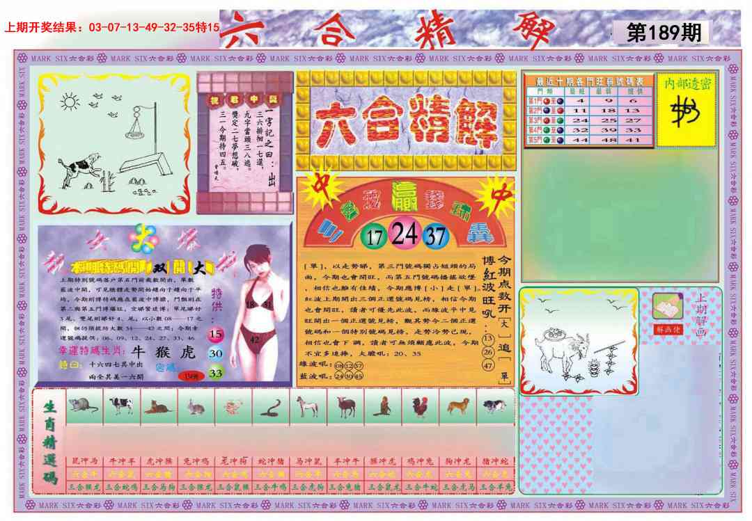 189期六合精解A[图]