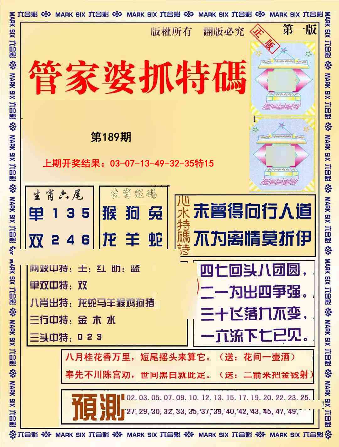 189期管家婆抓特码A[图]