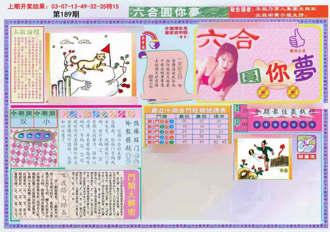 189期(新版)六合圆你梦A[图]