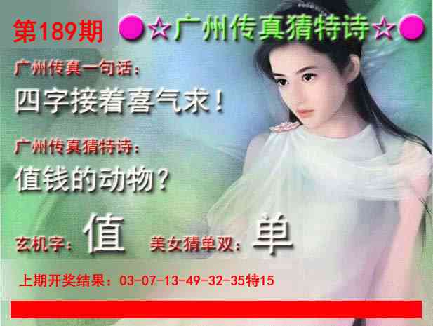 189期广州传真中特诗[图]