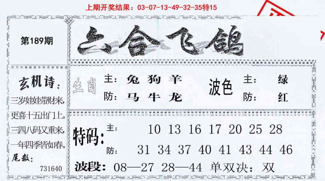 189期六合飞鸽[图]