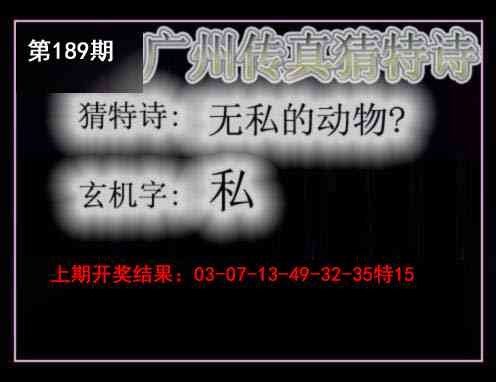 189期广州传真猜特诗[图]