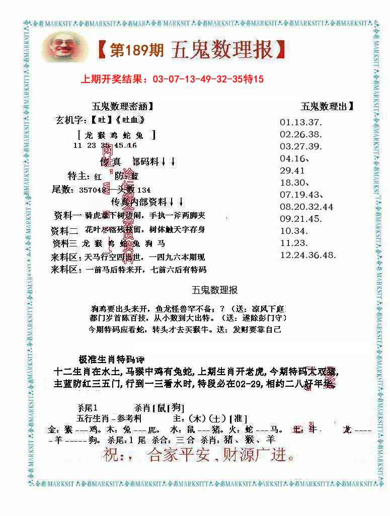 189期五鬼数理报[图]