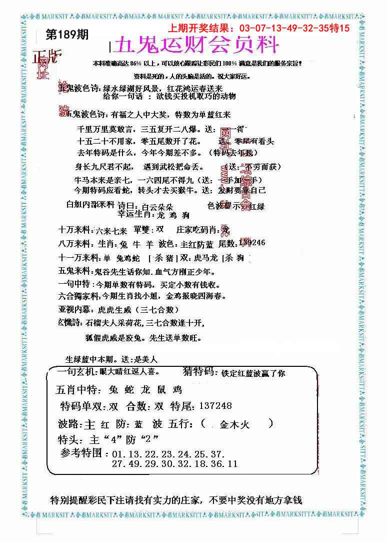 189期五鬼运财会员料[图]