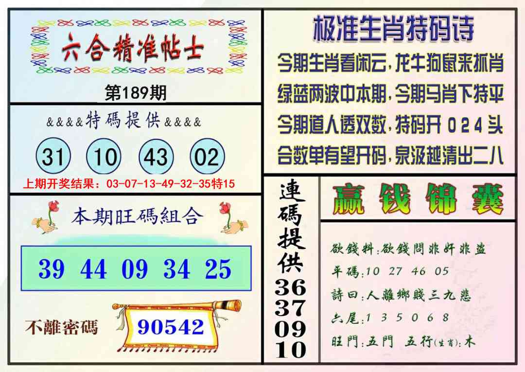 189期精准贴士[图]