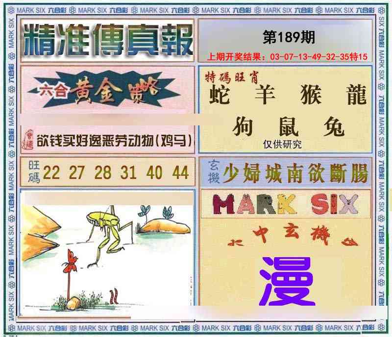 189期精准<傳真報>[图]