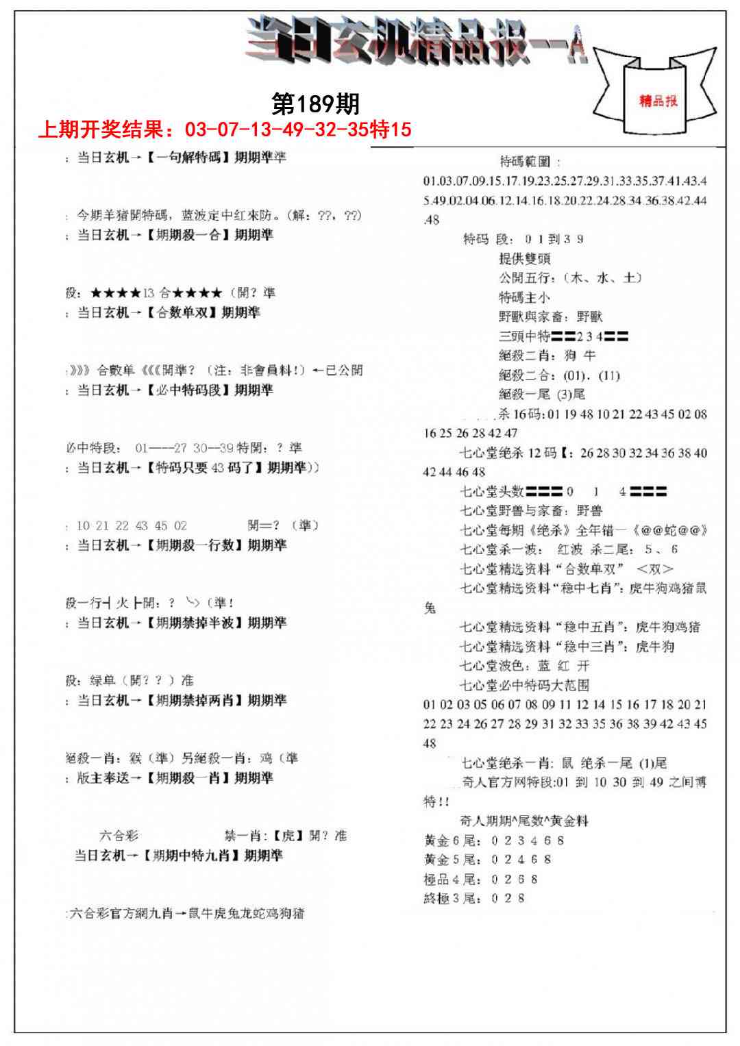 189期当日玄机精品报A[图]