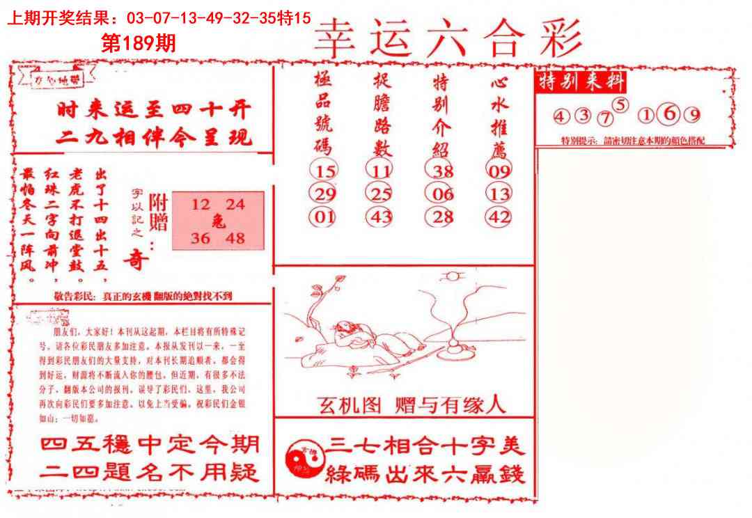 189期幸运六合彩[图]