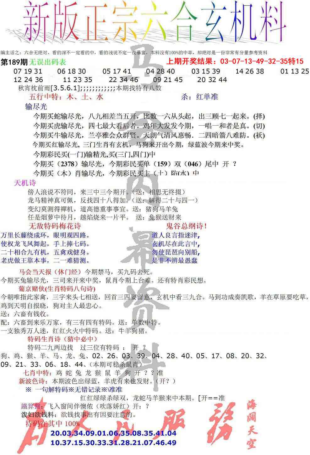 189期正宗六合玄机料[图]