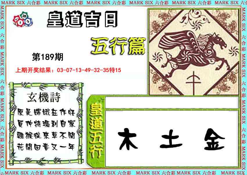 189期皇道吉日五行篇[图]